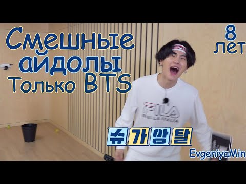 Видео: СМЕШНЫЕ ВИДЕО С BTS  | FESTA 2021 | TRY NOT TO LAUGH CHALLENGE | KPOP