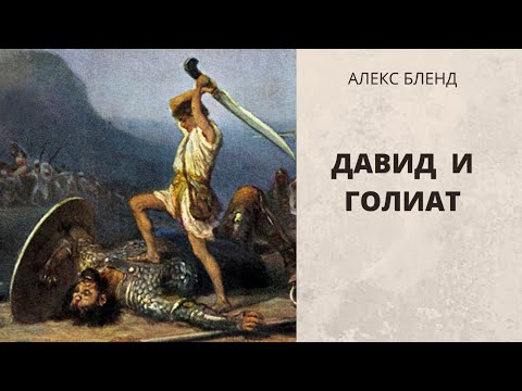 Видео: Давид и Голиат (Голиаф).