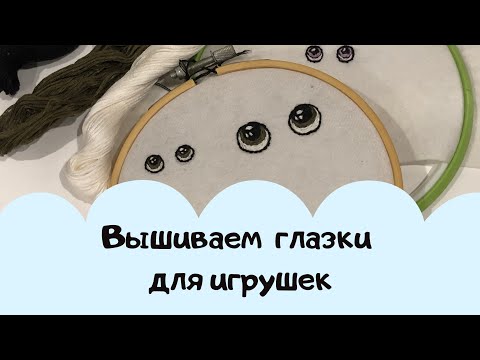 Видео: Глазки для игрушек. Вышивка