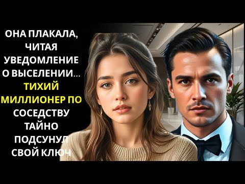 Видео: Она плакала, читая уведомление о выселении… тихий миллионер-сосед подложил ключ под дверь.
