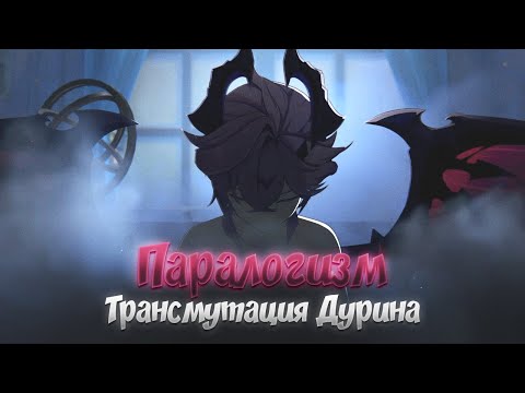 Видео: ПАРАЛОГИЗМ — ДУРИН, АЛЬБЕДО И РЭЙНДОТТИР. Genshin Impact Лор и Теории