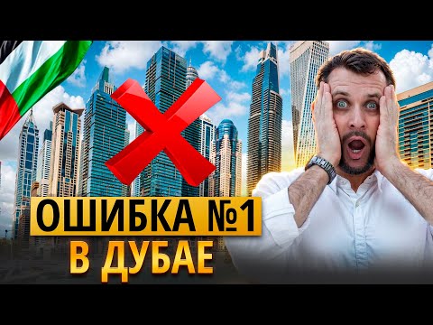 Видео: Почему нельзя покупать отельные юниты в Дубае — главные ошибки инвесторов