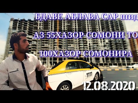 Видео: Квартирахой аз 55хазор то 100хазор сомона бдавен хабари мухим