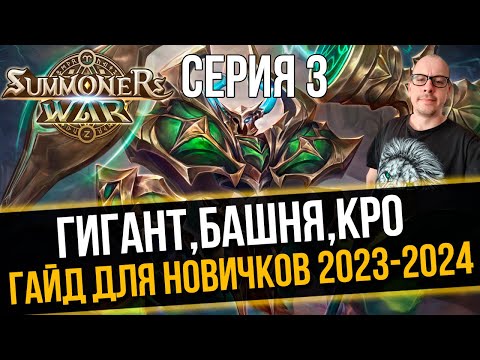 Видео: [Гайд для Новичков 2023] 10 Гигант, Башня, Кро, Акция 4* Summoners War Sky Arena - Серия 3