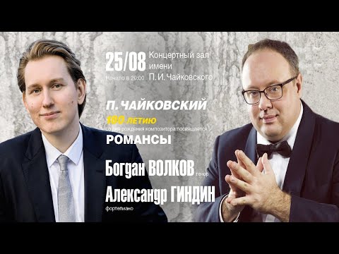 Видео: Чайковский. Избранные романсы. Богдан Волков, Александр Гиндин || Tchaikovsky - Romances.