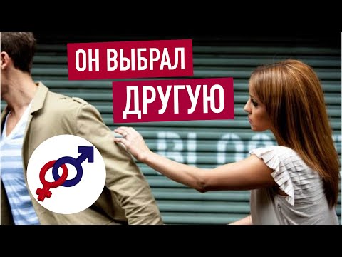 Видео: Мужчина выбрал ДРУГУЮ женщину. Кто виноват, и что теперь делать?