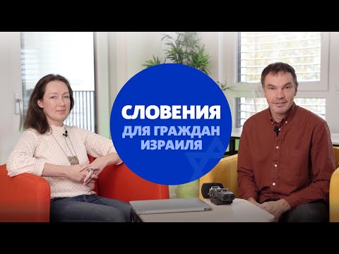 Видео: ВНЖ в Словении для граждан Израиля. Как переехать