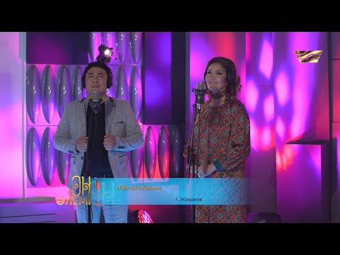 Видео: Мирас & Құралай – «Еділ мен Жайық» (әні мен сөзі: І. Жақанов)