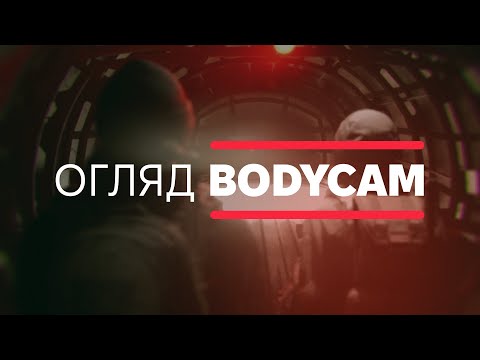 Видео: Огляд Bodycam | klap