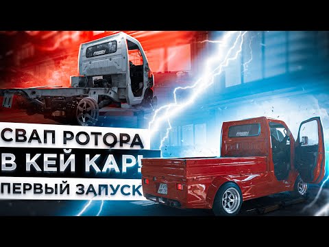 Видео: DRIFT TRUCK - Свап РОТОРА в КЕЙ КАР! Первый запуск