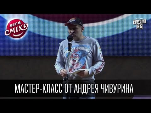 Видео: Лига Смеха - Мастер-класс от Андрея Чивурина. Учись шутить правильно.