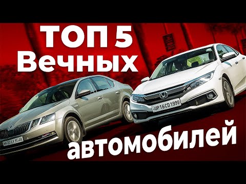 Видео: ТОП 5 САМЫХ НАДЕЖНЫХ АВТОМОБИЛЕЙ, которые не ломаются !