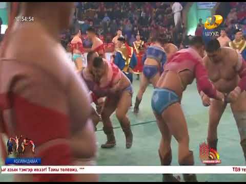 Видео: 2018 Цагаан сарын бөхийн барилдаан 1 даваа