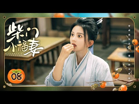 Видео: Эпизод 08: Девушка, путешествующая во времени, строит состояние с любимым мужем и детьми 🌽 [Состояни