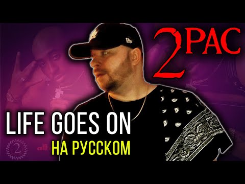 Видео: 2Pac (Tupac) - Life Goes On / Cover на русском / ALEKS / #тупакнарусском