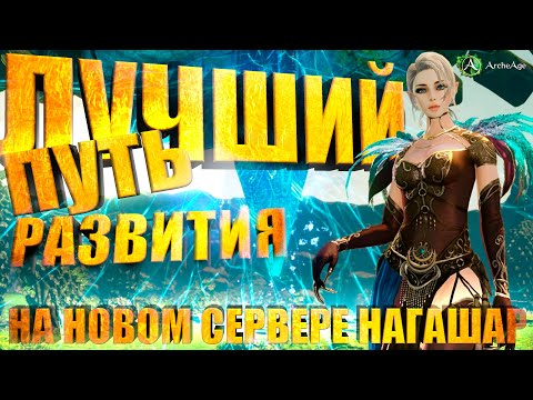 Видео: Лучшая стратегия развития для новичка на новом сервере нагашар в ММОРПГ Архейдж. Archeage 9.5