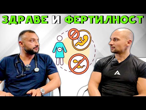 Видео: ОПТИМАЛНО ЗДРАВЕ и ФЕРТИЛНОСТ с Д-р Йордан Мицкулев