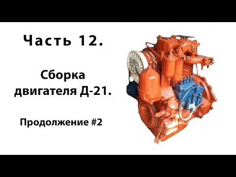 Видео: Т-25. Часть 12. Сборка двигателя Д-21. Продолжение #2