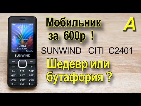 Видео: МОБИЛЬНИК за 600р - Шедевр или бутафория?  Полный обзор SUNWIND  C2401