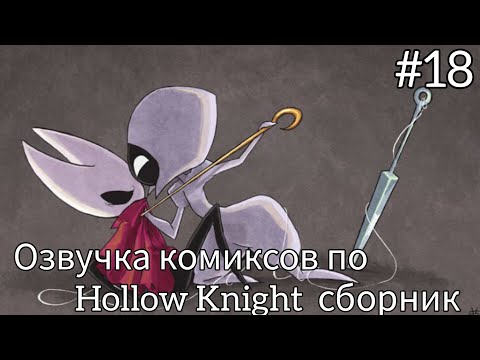 Видео: озвучка комиксов по Hollow Knight  сборник #18