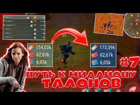 Видео: ПУТЬ К МИЛЛИОНУ ТАЛОНОВ #7 В LAST DAY ON EARTH: SURVIVAL