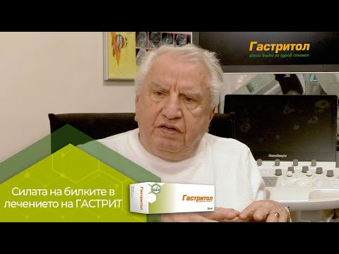 Видео: Успешният подход в лечението на гастрит