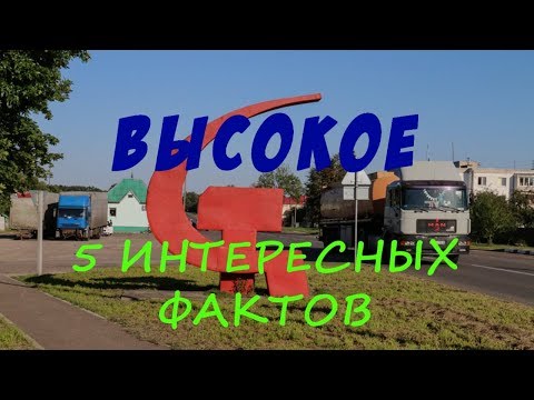 Видео: Высокое. 5 фактов (Высокае. 5 фактаў)
