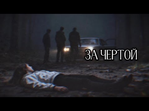 Видео: ЗА ЧЕРТОЙ | финал