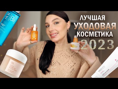 Видео: ТОП УХОДОВОЙ КОСМЕТИКИ ОТ КОСМЕТОЛОГА/ ЛУЧШИЕ СРЕДСТВА
