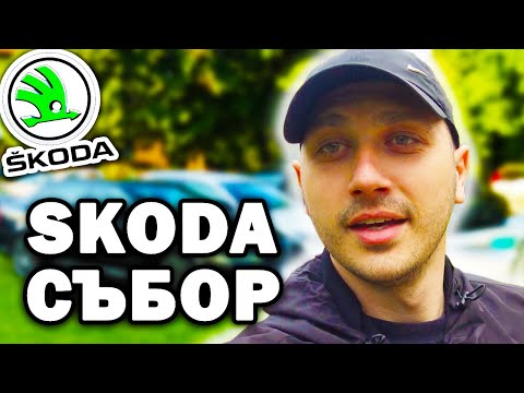 Видео: БЯХ НА ШКОДА СЪБОР