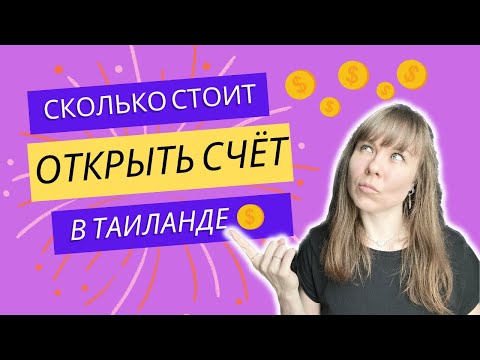 Видео: ВАЖНО знать. Как открыть банковский СЧËТ в ТАИЛАНДЕ (цены, условия).