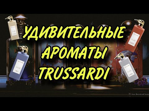 Видео: АРОМАТЫ, КОТОРЫЕ УДИВИЛИ💯БУТИКОВАЯ линейка ароматов TRUSSARDI #коллекцияароматов #spiga