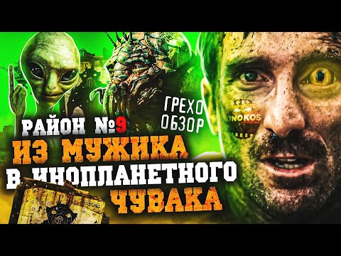 Видео: Грехо-Обзор "Район № 9"