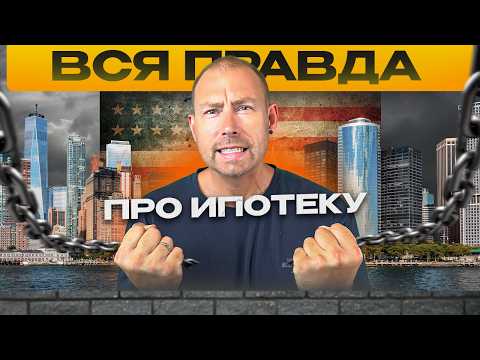 Видео: Ипотека в США - все секреты, о которых молчат банки!