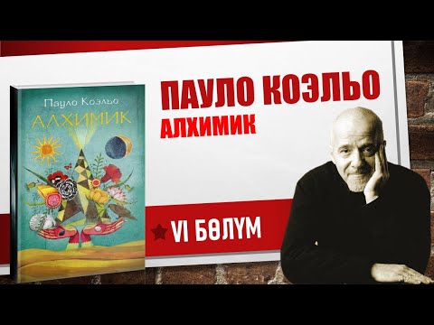 Видео: ПАУЛО КОЭЛЬО I "АЛХИМИК" I VI БӨЛҮМ