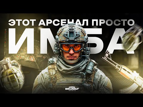 Видео: ВЕСЕЛЫЙ АРСЕНАЛ | Arena Breakout: Infinite