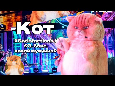 Видео: 🐱 Кот - «Satisfaction» / «О, боже какой мужчина» | шоу «Маска» | 3-й выпуск | 5-й сезон