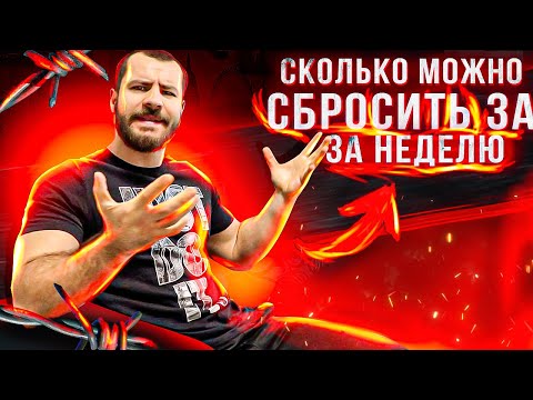 Видео: Сколько можно сбросить за Месяц ?