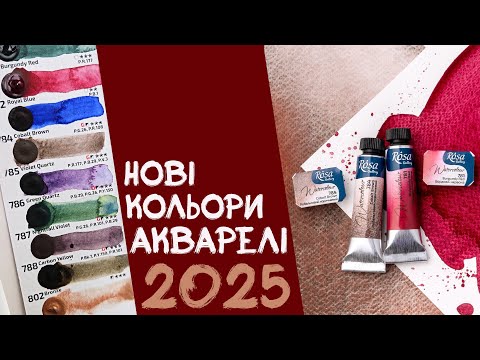 Видео: Огляд NEW кольорів акварелі Rosa Gallery 2025💔Порівнюю кольори з Daniel Smith