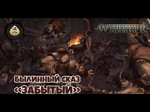 Видео: Былинный Сказ | Warhammer AoS | Realmslayer | Часть 2