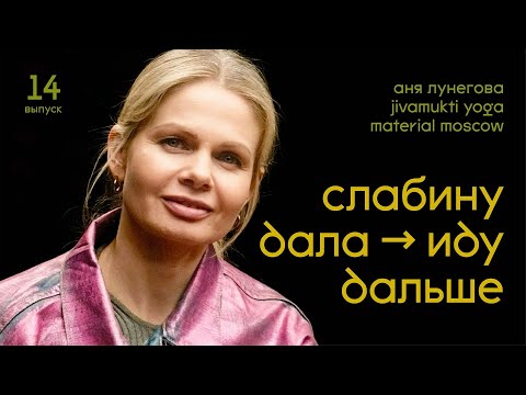 Видео: Как создать культовую йога-студию, оживлять других, себя. И при чем тут платья из KM20? Аня Лунегова