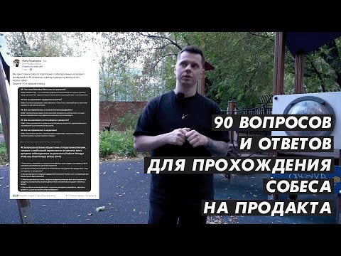 Видео: Гайд по прохождению собеседований на Продакта и CPO (90 вопросов и ответов)