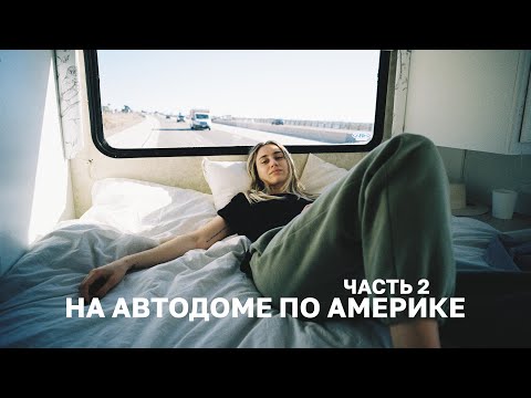Видео: 98; УЖАСЫ ПУТЕШЕСТВИЯ В АВТОДОМЕ: СТРАШНЫЕ НОЧИ, МИНИ-АВАРИЯ