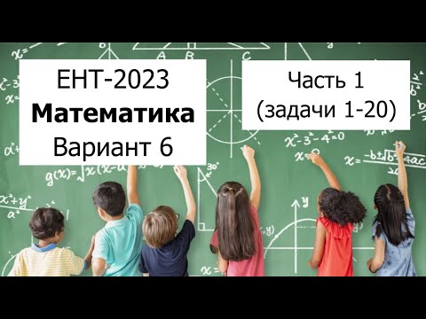 Видео: Разбор Варианта 6 ЕНТ 2023 по Математике от НЦТ | Полное решение | Часть 1 (задачи 1-20)