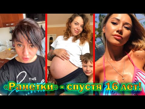 Видео: "Ранетки" - куда пропали актрисы и певицы, что с ними стало спустя 16 лет!