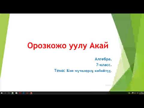 Видео: Көп мүчөлөрдү көбөйтүү.