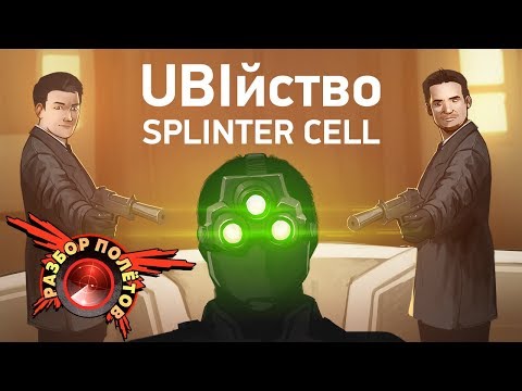 Видео: Разбор полётов. Tom Clancy’s Splinter Cell: Conviction