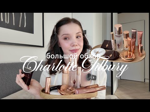 Видео: КУПИЛА ВСЕ ОТ CHARLOTTE TILBURY | БОЛЬШОЙ ОБЗОР & что взять от бренда?