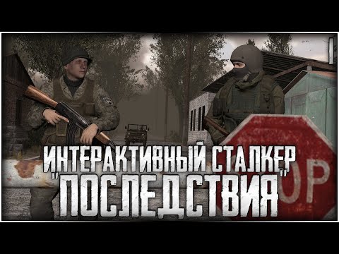 Видео: ИНТЕРАКТИВНЫЙ СТАЛКЕР - «ПОСЛЕДСТВИЯ» | ДЕЙСТВИЕ 1
