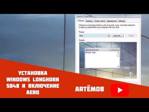 Видео: Установка Windows Longhorn 5048 и включение AERO